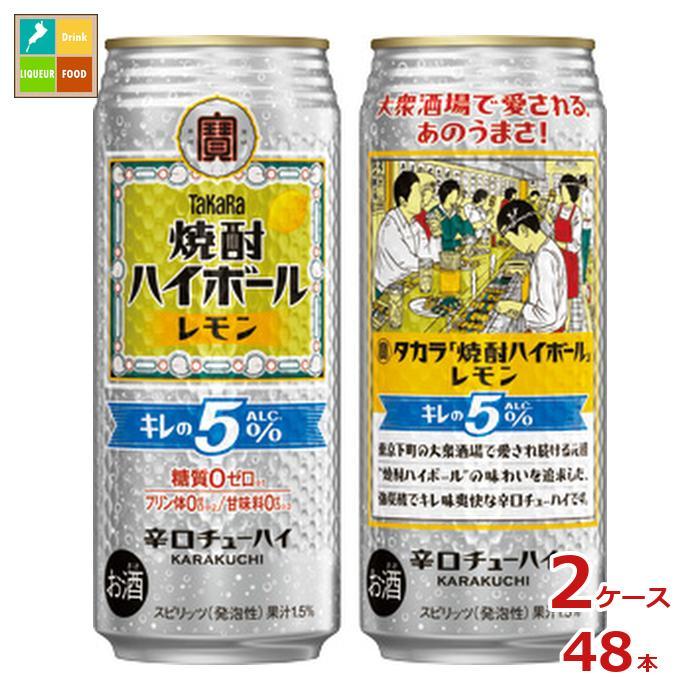 宝酒造 タカラ 焼酎ハイボール キレの5％ レモン500ml缶×2ケース（全48