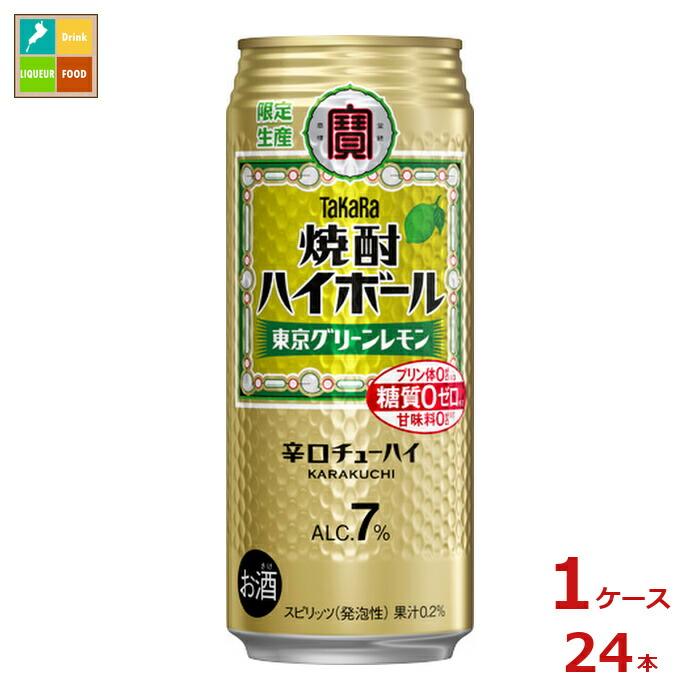 宝酒造 タカラ 焼酎ハイボール 東京グリーンレモン500ml缶×1ケース（全