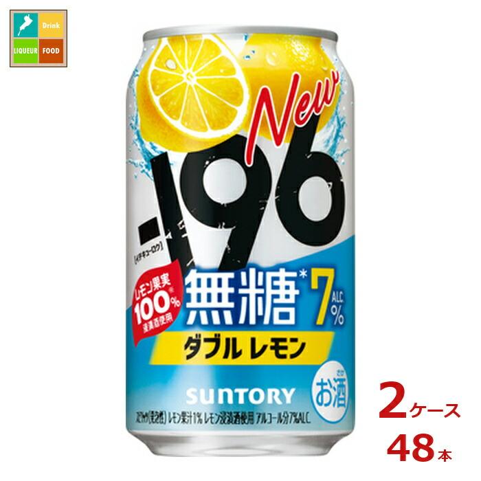 サントリー -196℃ 無糖 ダブルレモン350ml缶×2ケース（全48本）送料 
