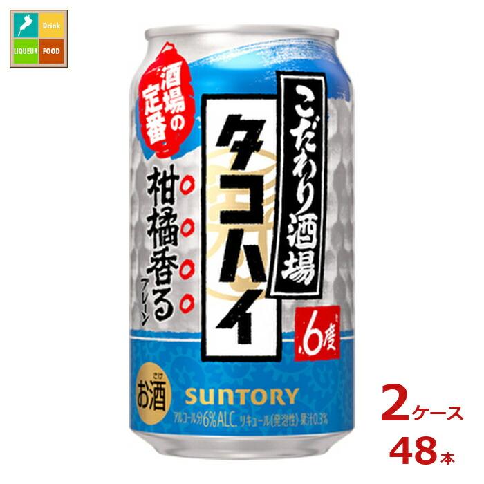 サントリー こだわり酒場のタコハイ350ml缶×2ケース（全48本）送料無料