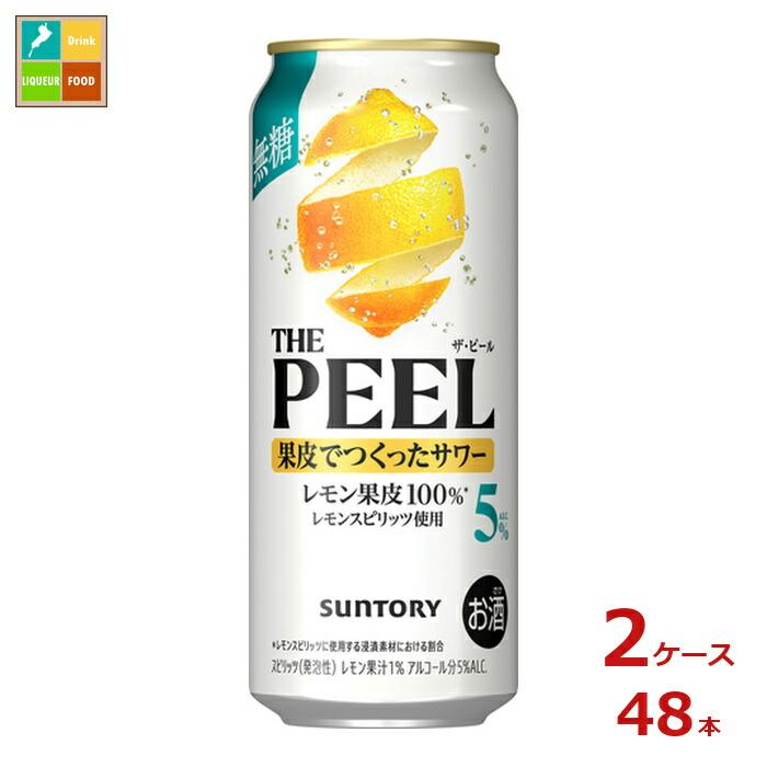 サントリー THE PEEL レモン ALC.5％500ml缶×2ケース（全48本）送料