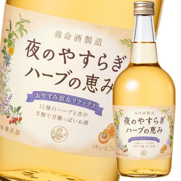 送料無料当店人気商品 養命酒 夜のやすらぎ ハーブの恵み700ml瓶×2ケース（全12本） 送料無料 ドリンク、水、お酒 