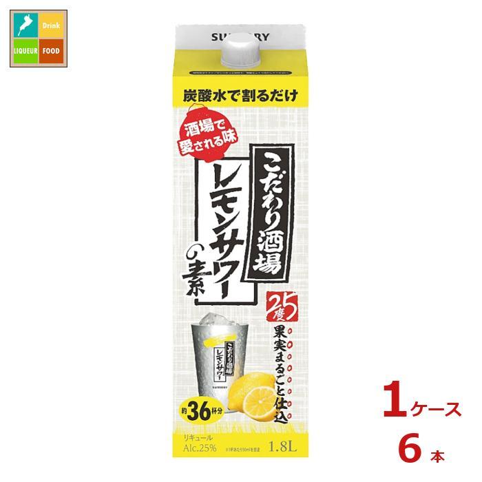 こだわり酒場のレモンサワー素1.8L 新品5本 Suntory サントリー こだわり酒場のレモンサワーの素 1800ml 紙パック