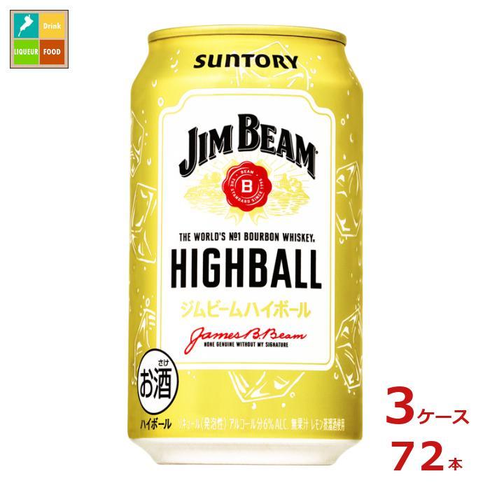【送料無料】サントリー　ジムビーム　ハイボール350ml缶×3ケース（全72本）