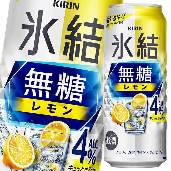 キリン 氷結無糖レモンALC.4％500ml缶×2ケース（全48本） 送料無料