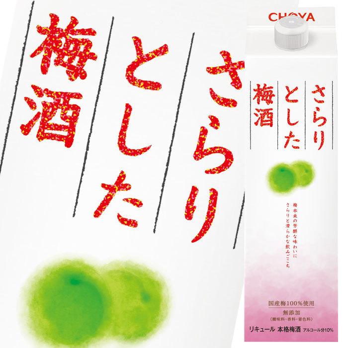 チョーヤ 梅酒 さらりとした梅酒1.8L 紙パック ×1ケース（全6本