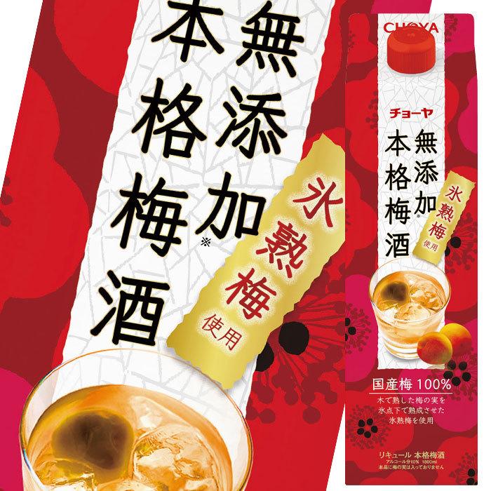 チョーヤ 梅酒 無添加本格梅酒1.8L 紙パック ×2ケース（全12本） 送料  