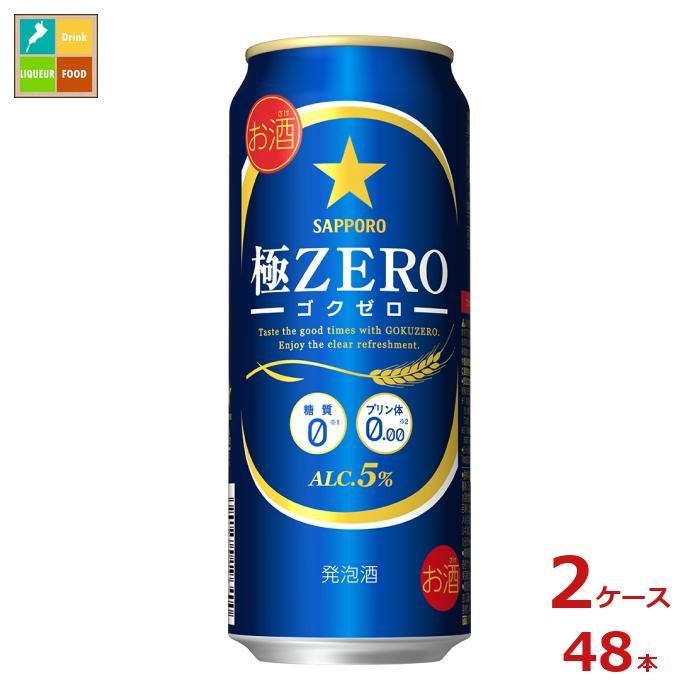 サッポロ 極ZERO500ml缶×2ケース（全48本） 送料無料