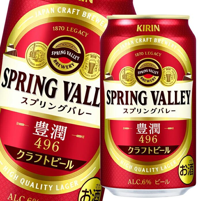 キリン SPRING VALLEY スプリングバレー 豊潤（496）350ml缶×1ケース