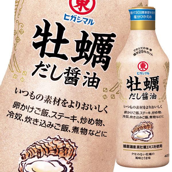 ヒガシマル醤油 牡蛎だし醤油400ml 3本 V1ec93bhhx だし ブイヨン がらスープ Www Klincare Com Br