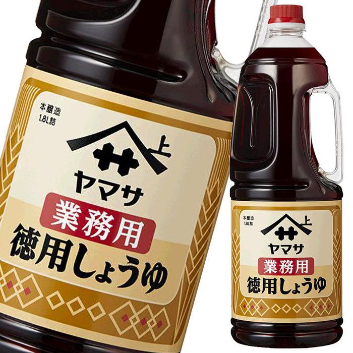 ヤマサ 醤油 業務用徳用しょうゆ1.8Lハンディペット×1ケース（全