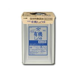 ヤマサ 醤油 ヤマサ特選 有機しょうゆ（保存料無添加）18L天パット缶×1本 送料無料