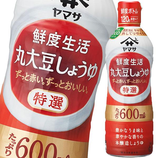 ヤマサ 醤油 鮮度生活 特選 丸大豆しょうゆ600ml鮮度ボトル×2ケース（全24本） 送料無料
