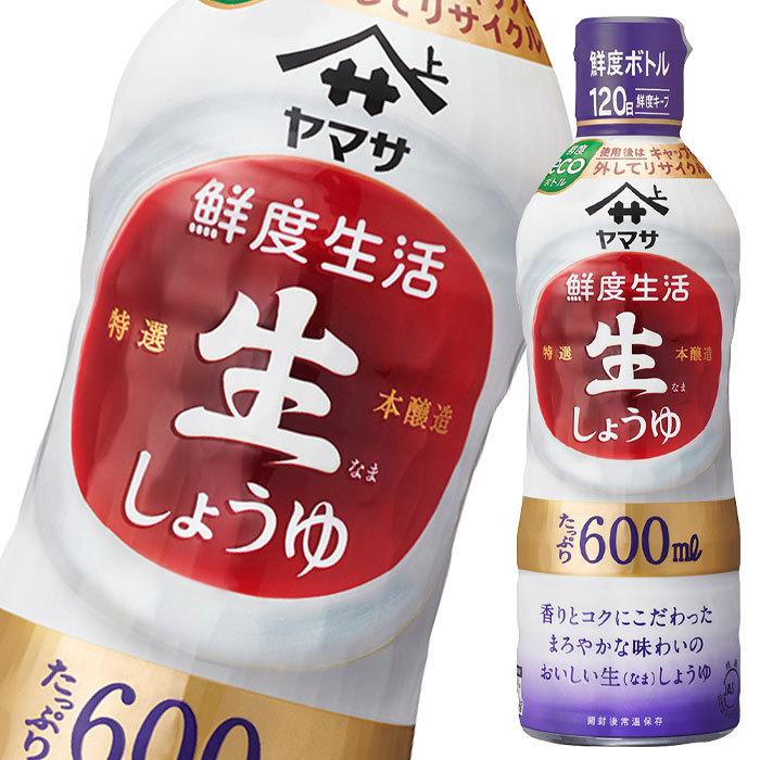 ヤマサ 醤油 鮮度生活 特選生しょうゆ600ml×2ケース（全24本） 送料無料
