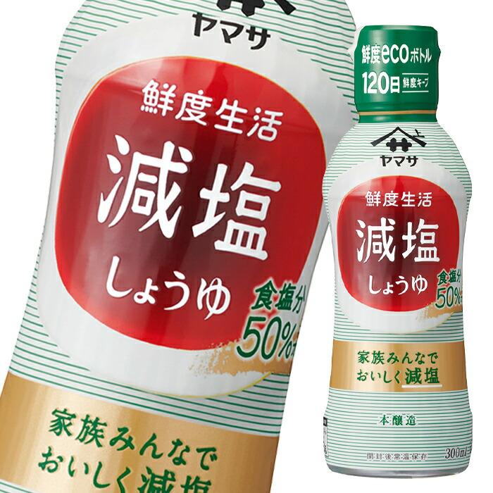 ヤマサ 醤油 鮮度生活 減塩しょうゆ300ml×2ケース（全24本） 送料無料 : 近江うまいもん屋 - 通販 - Yahoo!ショッピング