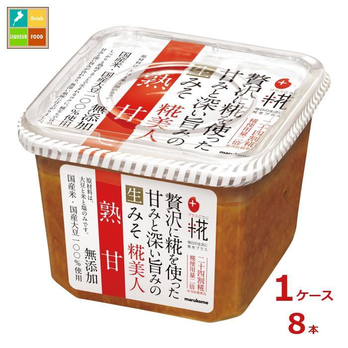 マルコメ プラス糀 生みそ 糀美人熟甘650g×1ケース（全8本） 送料無料
