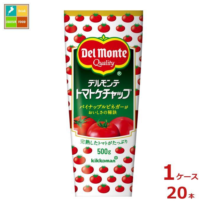 デルモンテ　トマトケチャップ　500g　　20個　1箱 デルモンテ トマトケチャップ500gチューブ×1ケース（全20本）送料無料