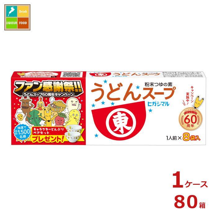 ヒガシマル うどんスープ（8g×8パック）×1ケース（全80本） 送料無料