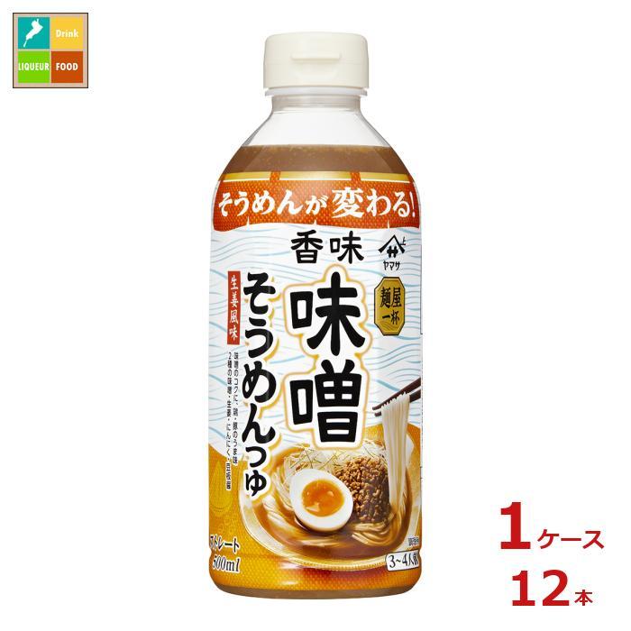 ヤマサ 麺屋一杯 香味味噌そうめんつゆ500ml×1ケース（全12本）送料