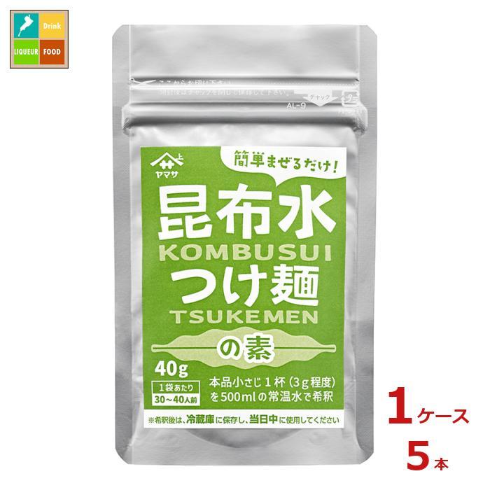 ヤマサ 昆布水 つけ麺の素40gパウチ×1ケース（全5本） 送料無料 : 近江