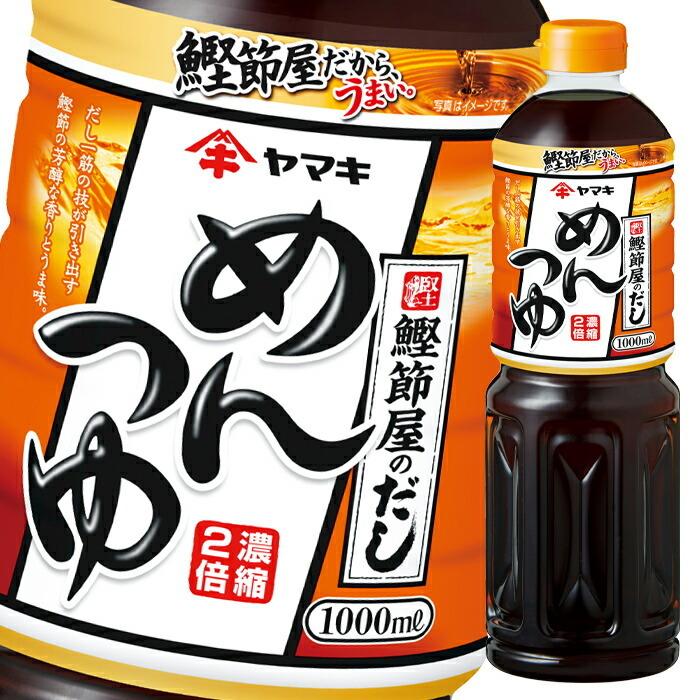 ヤマキ めんつゆ1L×2ケース（全24本） 送料無料 爆買 : 近江うまいもん