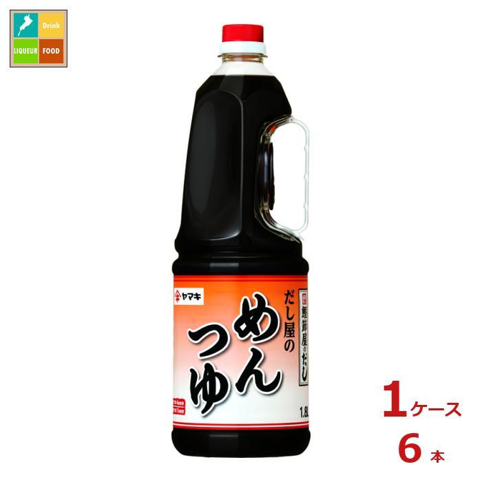 ヤマキ だし屋のめんつゆ1.8Lハンディペット×1ケース（全6本） 送料