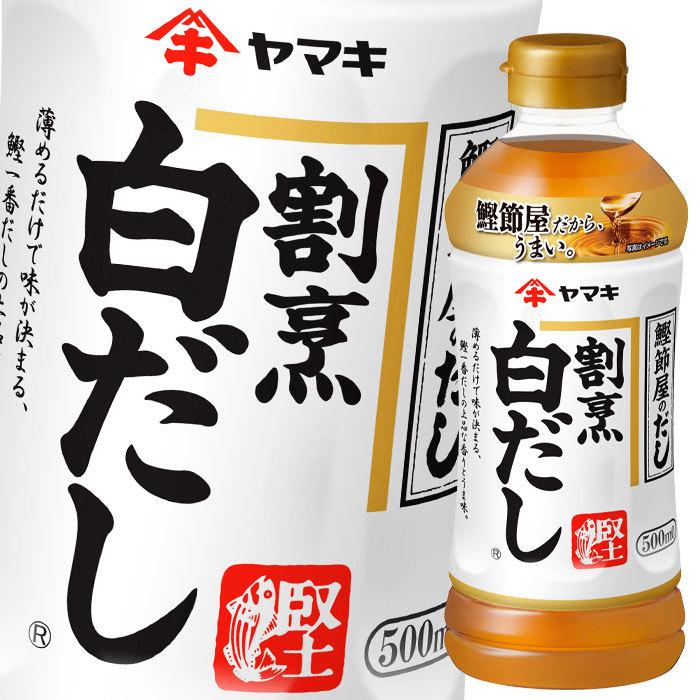 ヤマキ 割烹白だし500ml×1ケース（全24本） 送料無料 爆買 : 近江