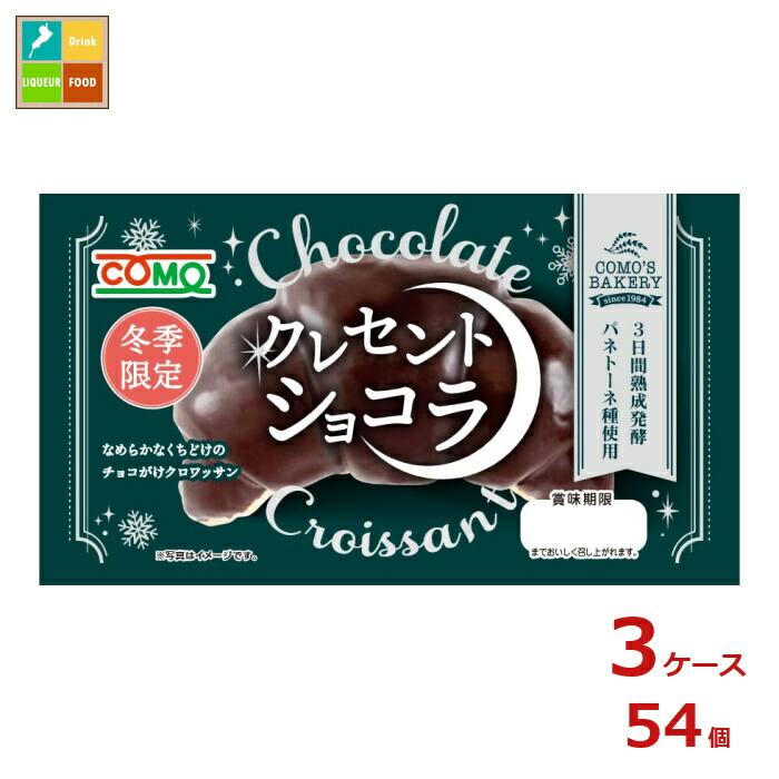 コモ クレセントショコラ48g×3ケース（全54本）送料無料 : 近江