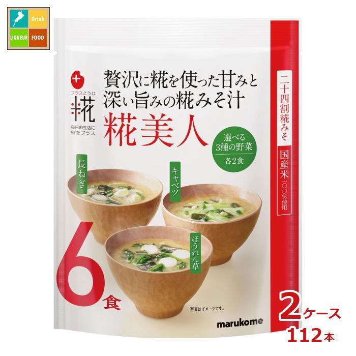 マルコメ プラス糀 生みそ汁 糀美人6食入袋×2ケース（全112本） 送料無料