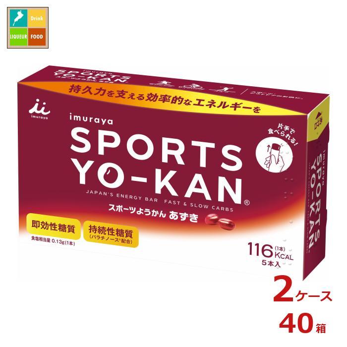 送料無料 井村屋 スポーツようかん あずき（40ｇ×5本）×2ケース（全40本） 井村屋 スポーツようかん あずき（40g×5本）×2ケース（全40本）送料