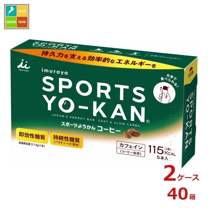 井村屋 スポーツようかん コーヒー（40g×5本）×2ケース（全40本）送料