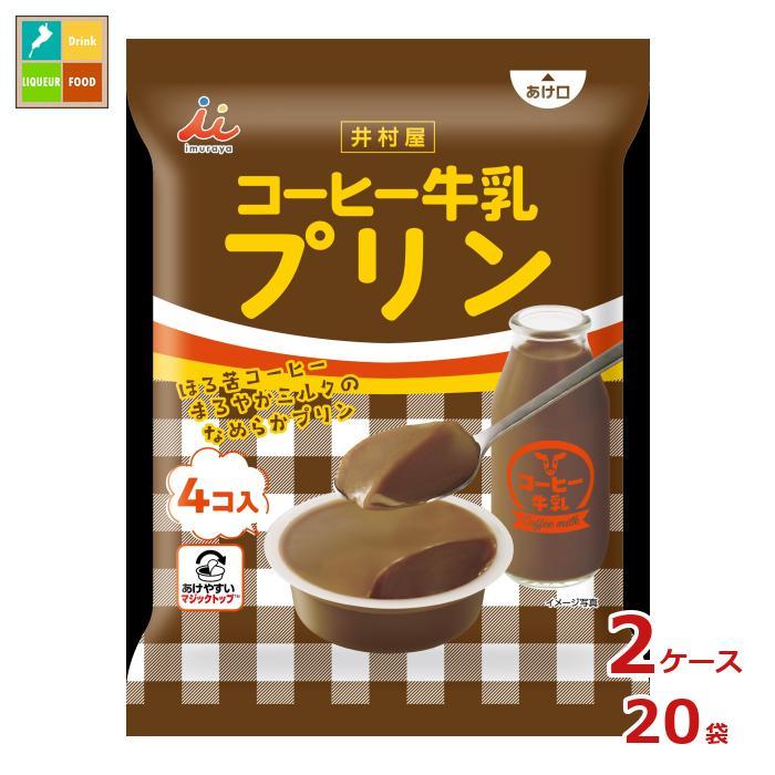 井村屋 袋入コーヒー牛乳プリン4コ×2ケース（全20本）送料無料 爆買