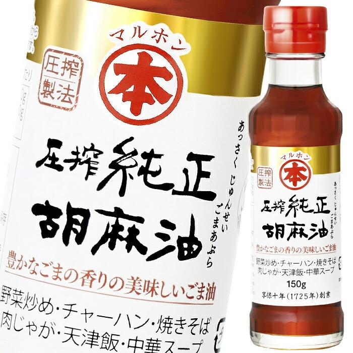 マルホン ごま油 圧搾純正胡麻油150g瓶×1ケース（全20本） 送料無料