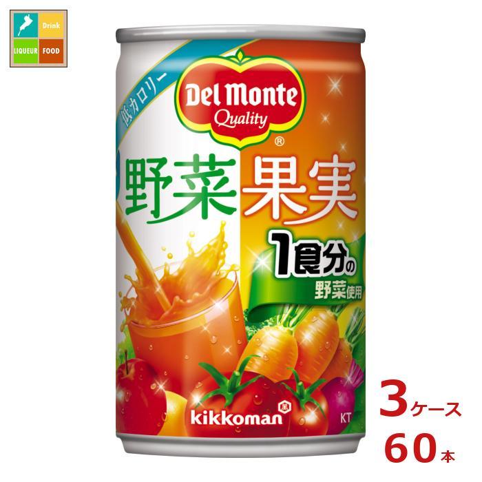 【送料無料】デルモンテ　KT　野菜果実160g缶×3ケース（全60本）