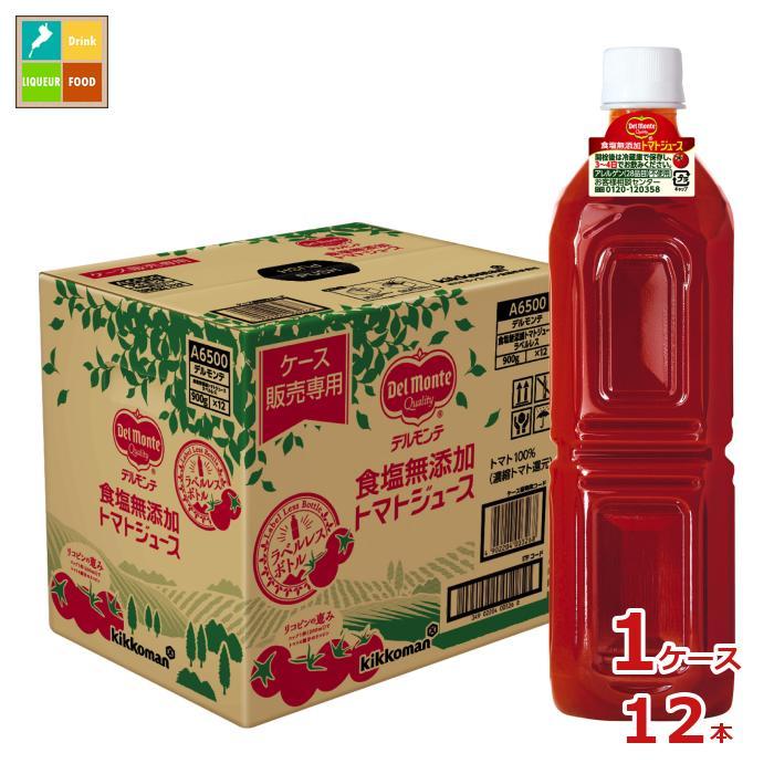 デルモンテ 食塩無添加トマトジュース ラベルレス900g×1ケース（全12本
