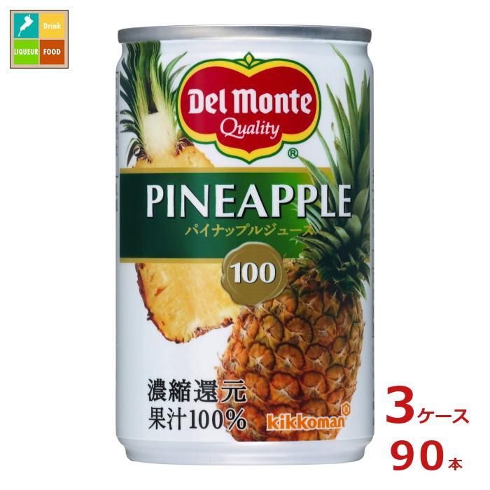 デルモンテ パイナップルジュース160g×3ケース（全90本） 送料無料