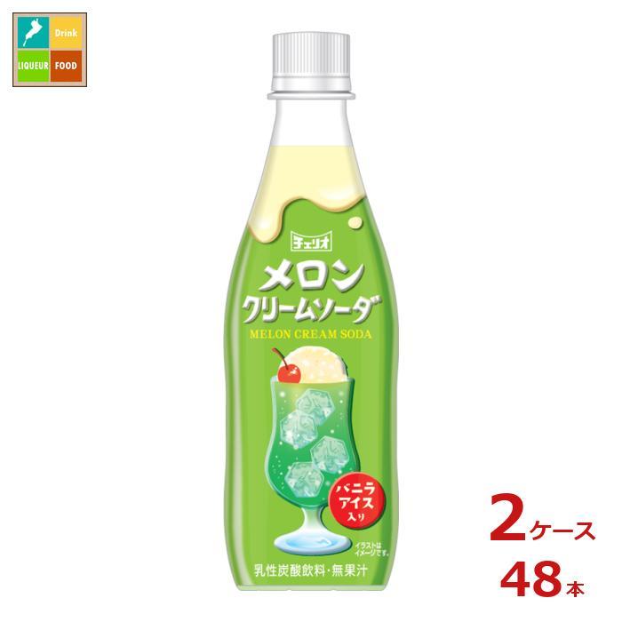 チェリオ メロンクリームソーダ430ml×2ケース（全48本）送料無料 爆買