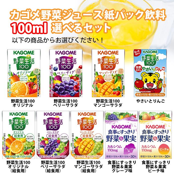 新品同様 カゴメ 野菜生活 100 やさいとりんご 10パック 野菜ジュース 野菜生活100 ベリーサラダ 100ml×36本 カゴメ