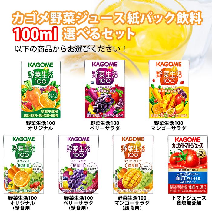 カゴメ トマトジュース 野菜ジュース 野菜生活100 100ml 紙パック