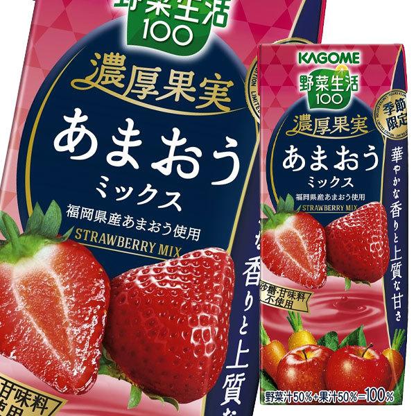 送料無料 カゴメ 野菜生活100 濃厚果実 あまおうミックス195mlリーフパック 4ケース 全96本 野菜ジュース 近江うまいもん屋 通販 高質で安価返品ok の上質超歓迎で快適の