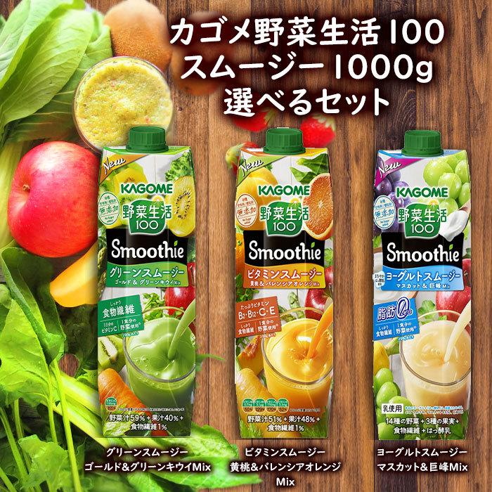 【送料無料】カゴメ 野菜生活100 Smoothie1000g 1ケース単位で選べる合計18本セット【3ケース】【野菜ジュース】【選り取り】【よりどり】【スムージー】|近江うまいもん屋|01
