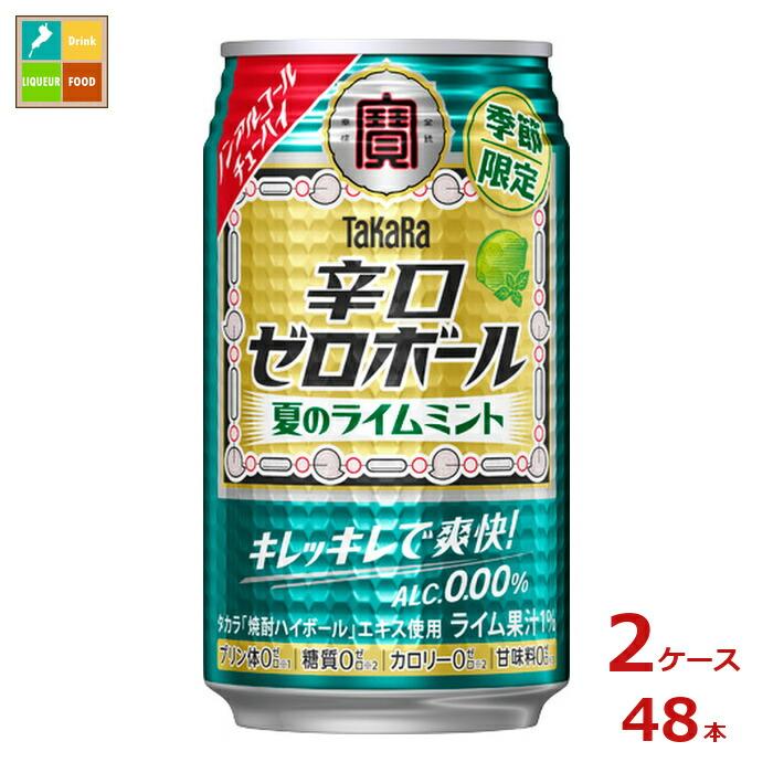 さみどり　30gx17缶 宝酒造 辛口ゼロボール 夏のライムミント350ml缶×2ケース（全48本