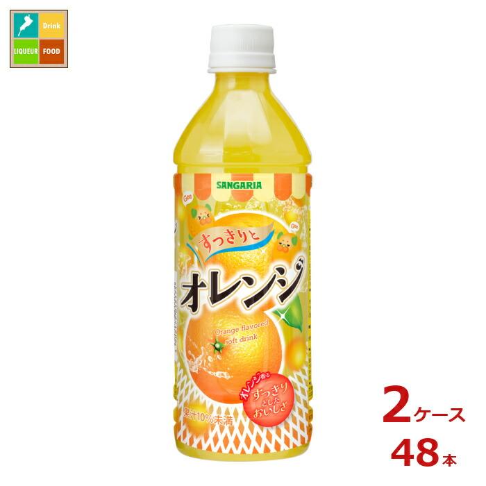 サンガリア すっきりとオレンジ500ml×2ケース（全48本）送料無料 爆買