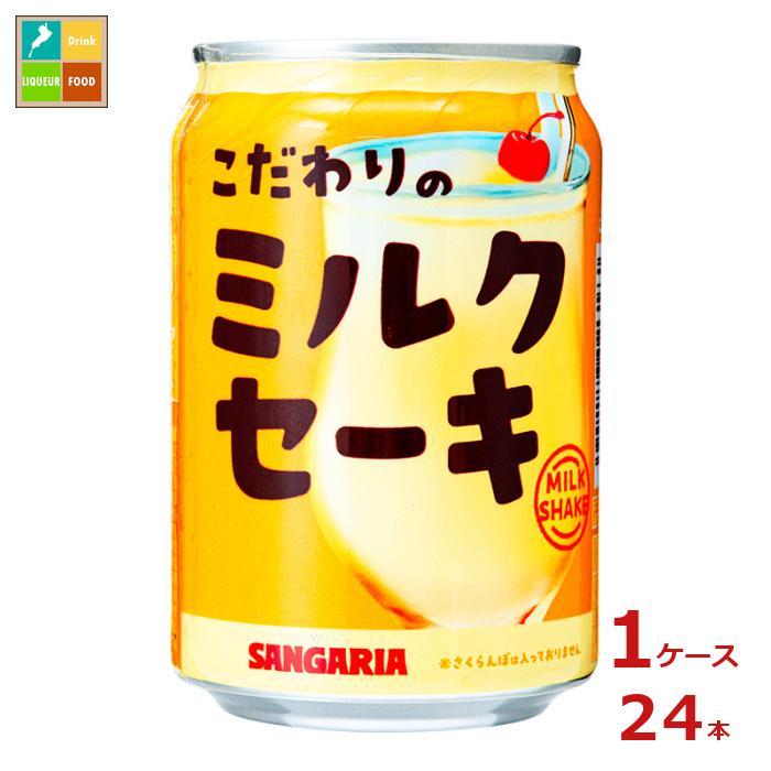 サンガリア こだわりの ミルクセーキ275g缶×1ケース（全24本）送料無料