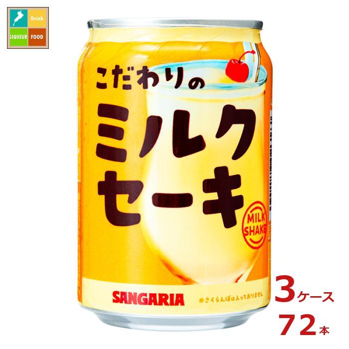 サンガリア こだわりの ミルクセーキ275g缶×3ケース（全72本）送料無料