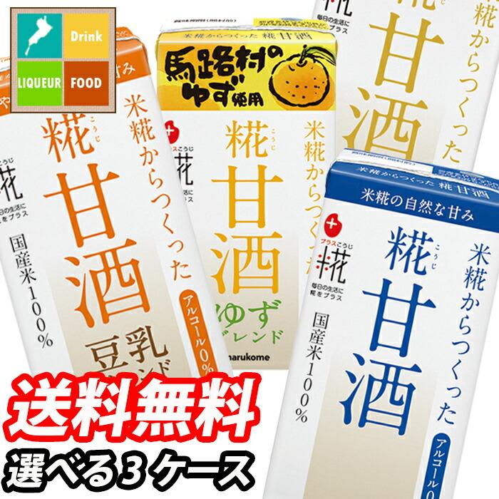 マルコメ プラス糀 糀甘酒125mlLL 紙パック 1ケース単位で選べる合計54