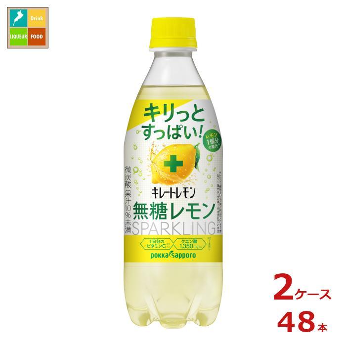 送料無料】ポッカサッポロ キレートレモン無糖スパークリング490ml×2ケース(全48本)【sm】 :66422820-48:近江うまいもん屋 - 通販 - Yahoo!ショッピング 送料無料】ポッカサッポロ キレートレモン無糖スパークリング490ml×2ケース(全48本)【sm】 :66422820-48:近江うまいもん屋 - 通販 - Yahoo!ショッピング