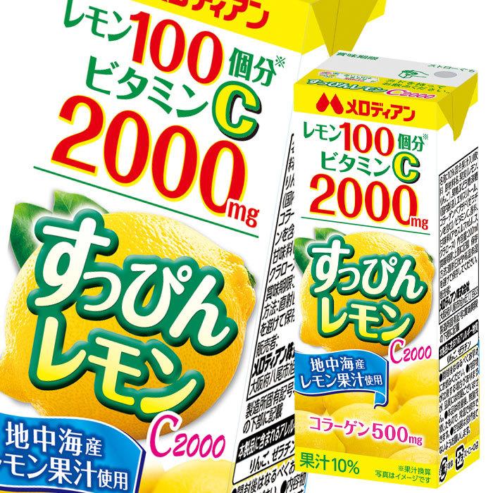 メロディアン すっぴんレモンC2000 200ml 紙パック ×2ケース（全48本） 送料無料｜umaimon-oumi