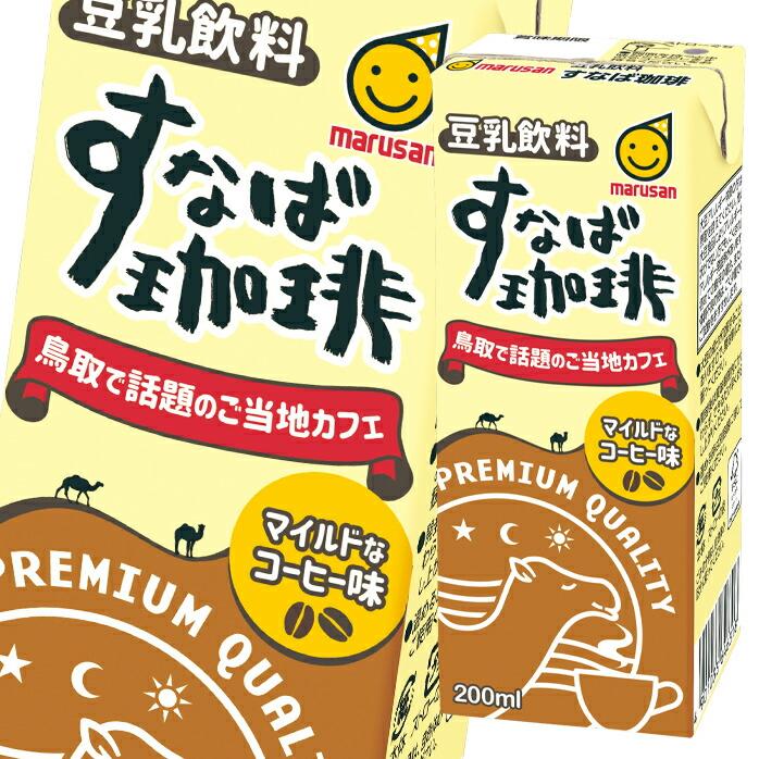 すなば珈琲 豆乳飲料 200ml × 96本 まとめ売り マルサンアイ マルサン 豆乳飲料 すなば珈琲 200ml 紙パック ×4ケース