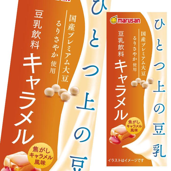 送料無料 マルサン ひとつ上の豆乳 豆乳飲料 キャラメル0ml紙パック 2ケース 全48本 近江うまいもん屋 通販 Paypayモール
